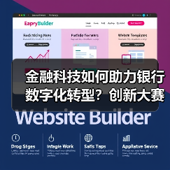 金融科技如何助力银行数字化转型?创新大赛揭晓前沿方案(图2) 金融科技如何助力银行数字化转型?创新大赛揭晓前沿方案(图2)