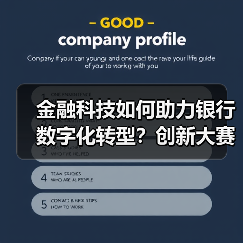 金融科技如何助力银行数字化转型?创新大赛揭晓前沿方案(图4) 金融科技如何助力银行数字化转型?创新大赛揭晓前沿方案(图4)