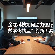 金融科技如何助力银行数字化转型?创新大赛揭晓前沿方案(图3) 金融科技如何助力银行数字化转型?创新大赛揭晓前沿方案(图3)