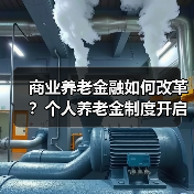 商业养老金融如何改革?个人养老金制度开启新机遇(图1) 商业养老金融如何改革?个人养老金制度开启新机遇(图1)