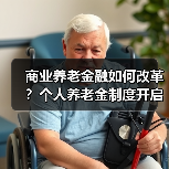 商业养老金融如何改革?个人养老金制度开启新机遇(图3) 商业养老金融如何改革?个人养老金制度开启新机遇(图3)