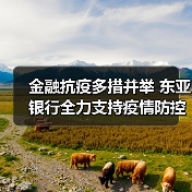 金融抗疫多措并举 东亚银行全力支持疫情防控(图2) 金融抗疫多措并举 东亚银行全力支持疫情防控(图2)