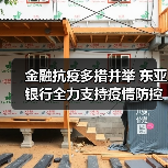 金融抗疫多措并举 东亚银行全力支持疫情防控(图1) 金融抗疫多措并举 东亚银行全力支持疫情防控(图1)