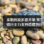 金融抗疫多措并举 东亚银行全力支持疫情防控(图3) 金融抗疫多措并举 东亚银行全力支持疫情防控(图3)