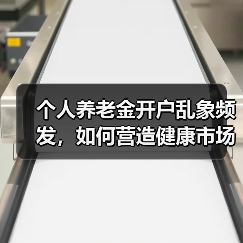 个人养老金开户乱象频发,如何营造健康市场环境?(图4) 个人养老金开户乱象频发,如何营造健康市场环境?(图4)