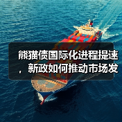 熊猫债国际化进程提速,新政如何推动市场发展?(图3) 熊猫债国际化进程提速,新政如何推动市场发展?(图3)