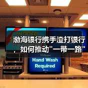 渤海银行携手渣打银行,如何推动 渤海银行携手渣打银行,如何推动