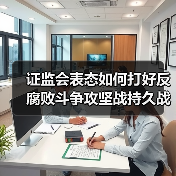 证监会表态如何打好反腐败斗争攻坚战持久战（图2）