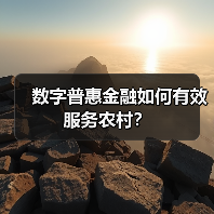 数字普惠金融如何有效服务农村?(图1) 数字普惠金融如何有效服务农村?(图1)