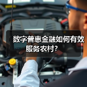 数字普惠金融如何有效服务农村?(图3) 数字普惠金融如何有效服务农村?(图3)