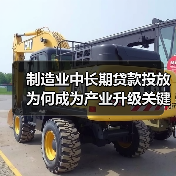 制造业中长期贷款投放为何成为产业升级关键？