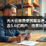 光大云缴费便民服务覆盖5.6亿用户,缴费场景全面扩展(图1) 光大云缴费便民服务覆盖5.6亿用户,缴费场景全面扩展(图1)