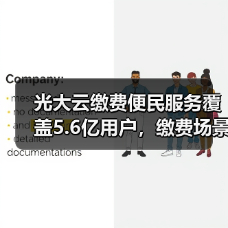 光大云缴费便民服务覆盖5.6亿用户,缴费场景全面扩展(图4) 光大云缴费便民服务覆盖5.6亿用户,缴费场景全面扩展(图4)
