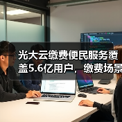 光大云缴费便民服务覆盖5.6亿用户,缴费场景全面扩展(图3) 光大云缴费便民服务覆盖5.6亿用户,缴费场景全面扩展(图3)
