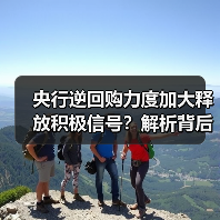 央行逆回购力度加大释放积极信号？解析背后流动性管理逻辑（图1）