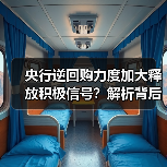 央行逆回购力度加大释放积极信号？解析背后流动性管理逻辑（图3）