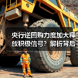 央行逆回购力度加大释放积极信号？解析背后流动性管理逻辑（图4）