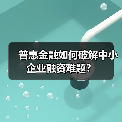 普惠金融如何破解中小企业融资难题?(图4) 普惠金融如何破解中小企业融资难题?(图4)
