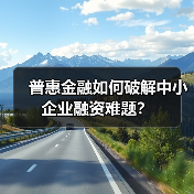 普惠金融如何破解中小企业融资难题?(图3) 普惠金融如何破解中小企业融资难题?(图3)