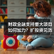 财政金融支持重大项目如何加力?扩投资见效关键在哪儿(图3) 财政金融支持重大项目如何加力?扩投资见效关键在哪儿(图3)