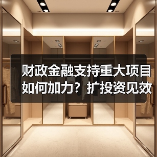 财政金融支持重大项目如何加力?扩投资见效关键在哪儿(图4) 财政金融支持重大项目如何加力?扩投资见效关键在哪儿(图4)