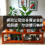 保险公司资本保证金新规解读:存放银行条件优化与监管调整(图3) 保险公司资本保证金新规解读:存放银行条件优化与监管调整(图3)