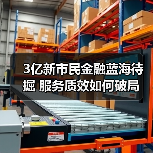 3亿新市民金融蓝海待掘 服务质效如何破局(图1) 3亿新市民金融蓝海待掘 服务质效如何破局(图1)