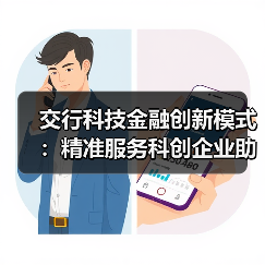 交行科技金融创新模式:精准服务科创企业助力战略产业(图4) 交行科技金融创新模式:精准服务科创企业助力战略产业(图4)