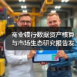 商业银行数据资产核算与市场生态研究报告发布解读(图3) 商业银行数据资产核算与市场生态研究报告发布解读(图3)