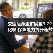 交强险覆盖扩展至3.72亿辆 保障能力提升新数据揭秘(图2) 交强险覆盖扩展至3.72亿辆 保障能力提升新数据揭秘(图2)