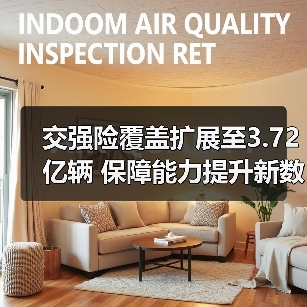 交强险覆盖扩展至3.72亿辆 保障能力提升新数据揭秘(图3) 交强险覆盖扩展至3.72亿辆 保障能力提升新数据揭秘(图3)