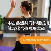 中古命运共同体建设持续深化合作成果丰硕(图2) 中古命运共同体建设持续深化合作成果丰硕(图2)