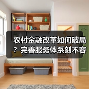 农村金融改革如何破局？完善服务体系刻不容缓