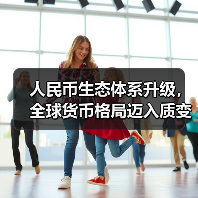 人民币生态体系升级,全球货币格局迈入质变期?(图2) 人民币生态体系升级,全球货币格局迈入质变期?(图2)