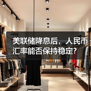美联储降息后，人民币汇率能否保持稳定？