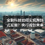 金融科技如何实现跨越式发展？央行规划未来四年数字化转型