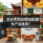 资本市场如何赋能现代化产业体系？