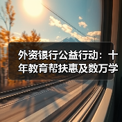外资银行公益行动：十年教育帮扶惠及数万学子