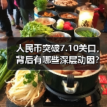 人民币突破7.10关口，背后有哪些深层动因？