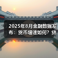 2025年8月金融数据发布：货币增速如何？贷款存款变化引关注（图1）