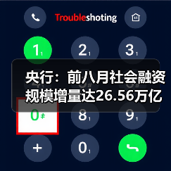 央行：前八月社会融资规模增量达26.56万亿，同比多增4.66万亿