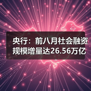 央行:前八月社会融资规模增量达26.56万亿,同比多增4.66万亿(图3) 央行:前八月社会融资规模增量达26.56万亿,同比多增4.66万亿(图3)