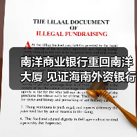 南洋商业银行重回南洋大厦 见证海南外资银行发展里程碑(图1) 南洋商业银行重回南洋大厦 见证海南外资银行发展里程碑(图1)