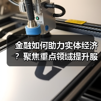金融如何助力实体经济?聚焦重点领域提升服务质效(图2) 金融如何助力实体经济?聚焦重点领域提升服务质效(图2)