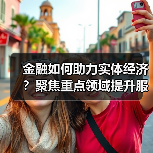 金融如何助力实体经济?聚焦重点领域提升服务质效(图3) 金融如何助力实体经济?聚焦重点领域提升服务质效(图3)