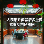 人民币升值背后多重因素推动市场拓展(图3) 人民币升值背后多重因素推动市场拓展(图3)