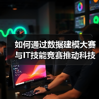 如何通过数据建模大赛与IT技能竞赛推动科技赋能？（图2）