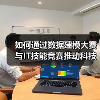 如何通过数据建模大赛与IT技能竞赛推动科技赋能？（图4）