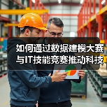 如何通过数据建模大赛与IT技能竞赛推动科技赋能？（图3）