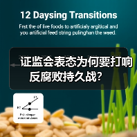 证监会表态为何要打响反腐败持久战?(图2) 证监会表态为何要打响反腐败持久战?(图2)